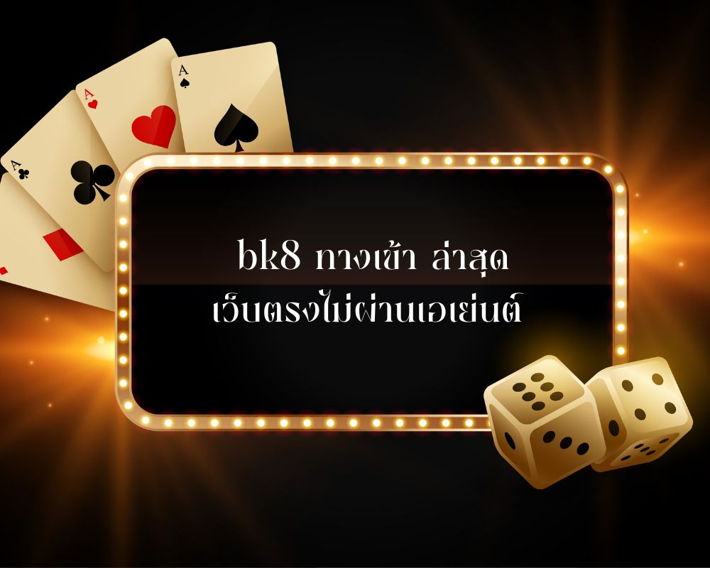 bk8 ทางเข้า ล่าสุด 2025