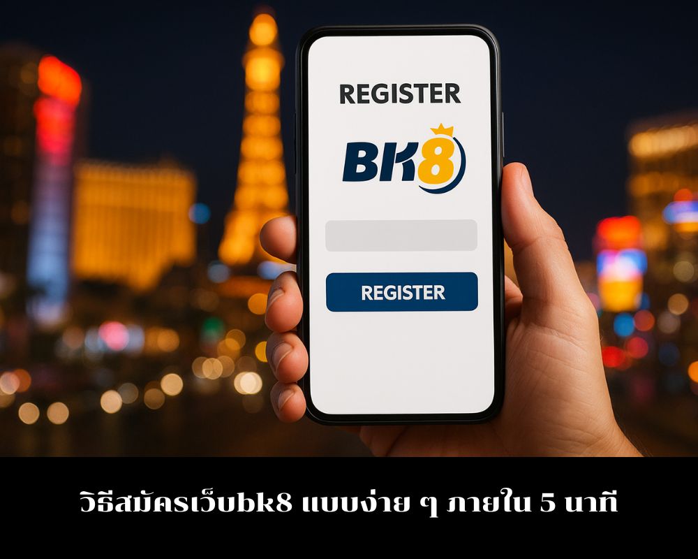 วิธีสมัครเว็บbk8 ทั้งแบบลงทะเบียนและไม่ลงทะเบียน