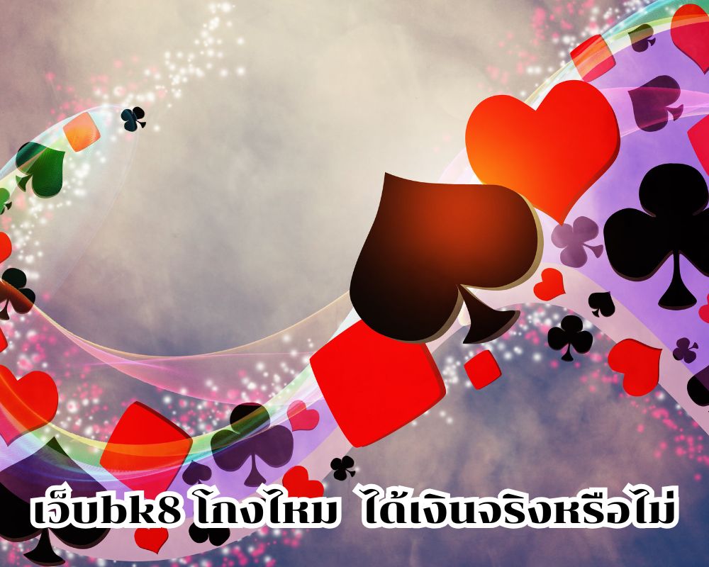เว็บbk8 โกงไหม ถอนรางวัลได้จริงไหม