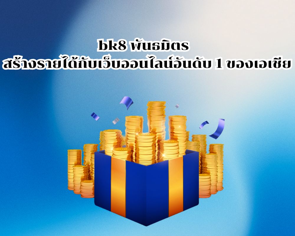 สร้างรายได้ระยะยาวกับ bk8 พันธมิตร