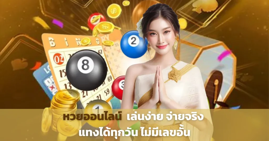 หวย ออนไลน์