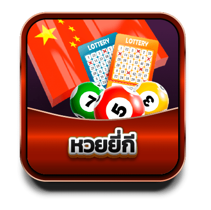 หวยยี่กี