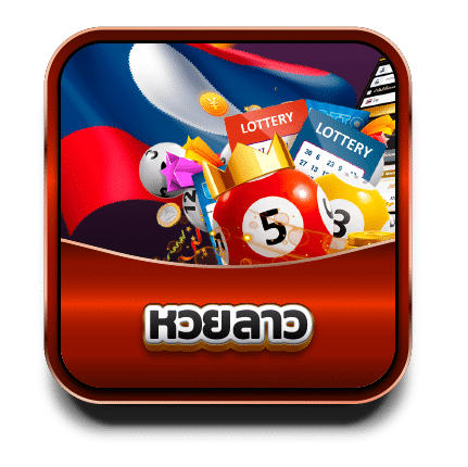 หวยลาว