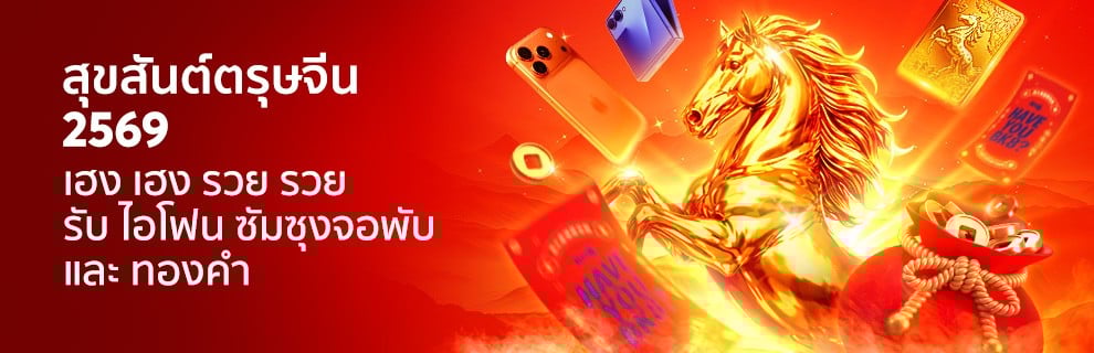 BK8 สุขสันต์ตรุษจีน 2569