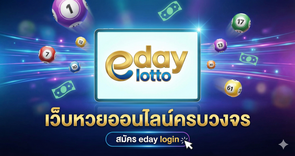 สมัคร eday login